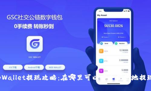 tpWallet提现攻略:在哪里可以安全便捷地提现?