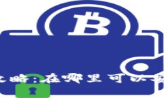 tpWallet提现攻略：在哪里可以安全便捷