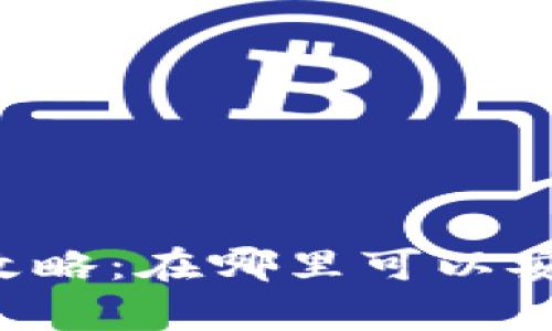 tpWallet提现攻略:在哪里可以安全便捷地提现?