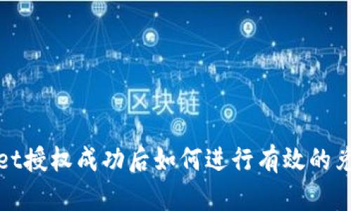 tpWallet授权成功后如何进行有效的兑换操作