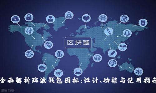 全面解析瑞波钱包图标:设计、功能与使用指南