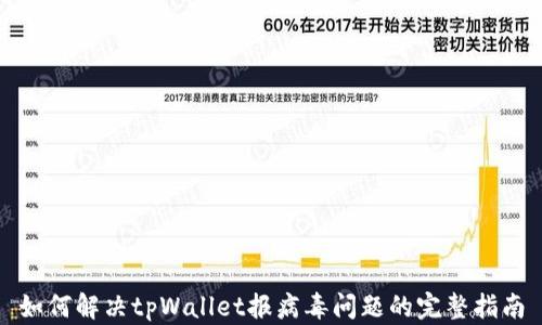 如何解决tpWallet报病毒问题的完整指南