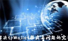 如何解决tpWallet报病毒问题的完整指南