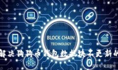 如何解决狗狗币钱包数据块不更新的问