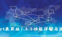 tpWallet最新版1.6.5功能详解与使用指南