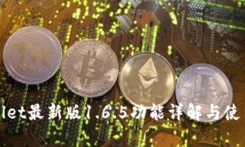 tpWallet最新版1.6.5功能详解与使用指南