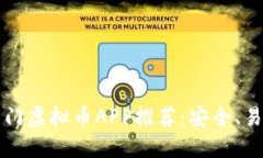 2023年热门虚拟币APP推荐：安全、易用