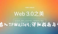 如何将SHIB存入TPWallet：详细指南与常见