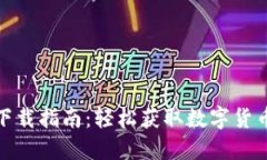 企鹅币钱包下载指南：轻松获取数字货