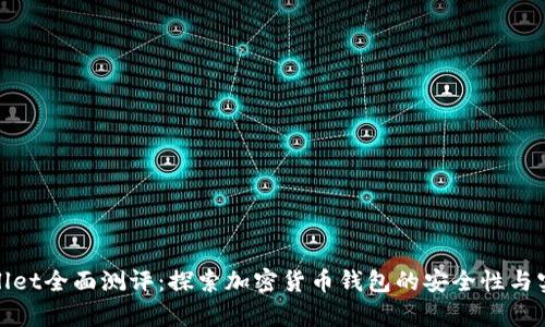 tpWallet全面测评:探索加密货币钱包的安全性与实用性