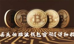 如何找回丢失的瑞波钱包密码？详细指