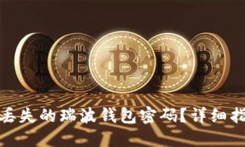 如何找回丢失的瑞波钱包密码？详细指南与建议