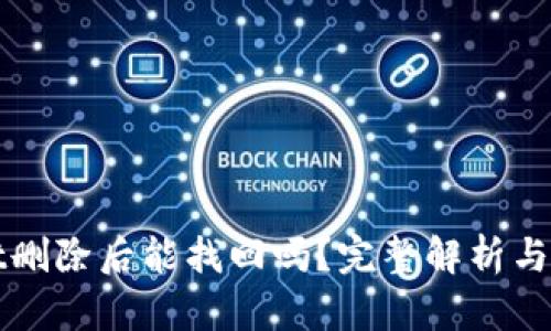 tpWallet删除后能找回吗?完整解析与操作指南