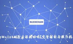 tpWallet删除后能找回吗？完整解析与操
