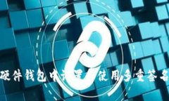 如何在Ledger硬件钱包中设置和使用多重