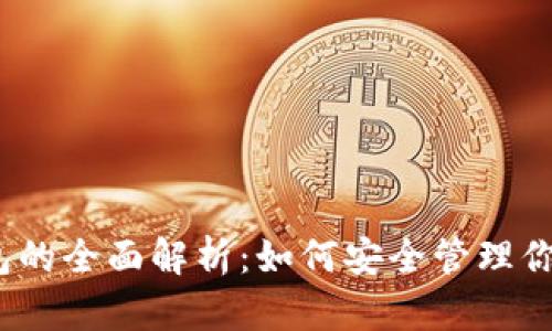 XRP 官方钱包的全面解析：如何安全管理你的 XRP 资产