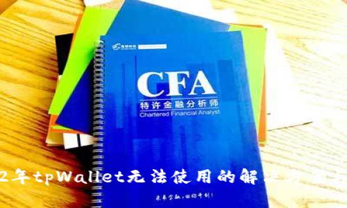 2022年tpWallet无法使用的解决方案与技巧