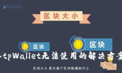 2022年tpWallet无法使用的解决方案与技巧