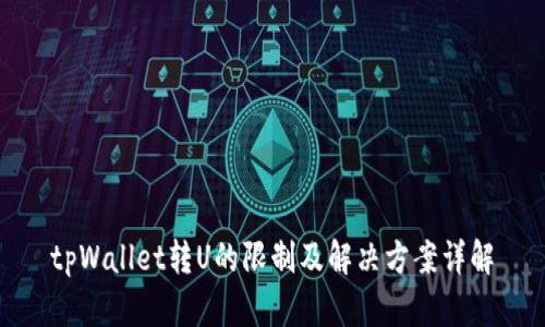tpWallet转U的限制及解决方案详解