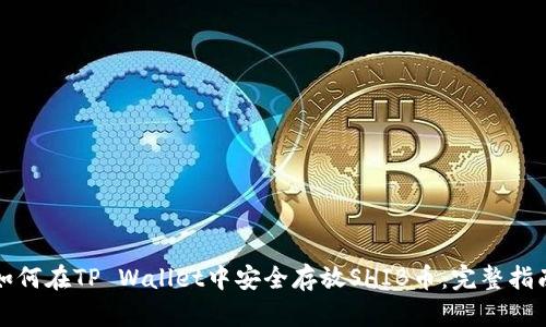 如何在TP Wallet中安全存放SHIB币:完整指南