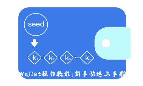 tpWallet操作教程:新手快速上手指南