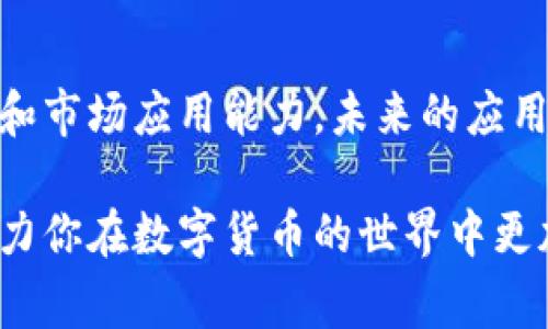 如何通过钱包领取BCD：完整指南与常见问题解答/
钱包, 领取, BCD, 数字货币/guanjianci

在当今数字货币的浪潮中，许多人开始关注各种加密货币的运用及其价值。BCD（Bitcoin Diamond，比特币钻石）作为比特币的一种分叉币，越来越受到用户的关注。因此，了解如何通过钱包领取BCD显得尤为重要。本文将详细介绍这一过程，并解答一些常见问题，以帮助用户更好地管理和领取BCD。

一、什么是BCD？
BCD，全称Bitcoin Diamond，是比特币的一种分叉（fork）版本。比特币在2017年11月进行了一次分叉，产生了BCD，这种分叉的目的是为了改善比特币的交易速度和费用问题。BCD旨在提供更便宜、更快的交易，同时增强了隐私功能。
与传统比特币相比，BCD的区块大小更大，支持更高的交易吞吐量，这使得用户在进行交易时能够更加顺畅。此外，BCD还引入了一种名为“随机数验证”的机制，这样可以在一定程度上增强安全性。

二、如何领取BCD？
领取BCD的过程实际上是将你之前持有的比特币转化为BCD，这通常需要用到数字货币钱包。以下是详细步骤：
ol
listrong选择正确的钱包：/strong首先，你需要一个支持BCD的钱包。一些流行的钱包如Exodus、Coinomi和官方BCD钱包都能很好地支持BCD。/li
listrong创建和设置钱包：/strong下载并安装你的选择钱包。如果你是新用户，请确保你遵循安全提示来设置你的钱包，包括备份助记词或私钥等重要信息。/li
listrong导入比特币：/strong将你的比特币导入到新的钱包中。通常情况下，钱包提供了导入功能，你只需输入比特币的私钥或助记词。/li
listrong领取BCD：/strong根据钱包的操作指引，执行领取BCD的操作。通常这会自动进行，取决于你的钱包支持的功能及锁定期的时间。/li
listrong等待交易确认：/strong完成领取请求后，你需要等待区块链网络确认交易，这可能需要一些时间，具体取决于网络的拥堵情况。/li
/ol

三、领取BCD需要注意哪些事项？
在领取BCD的过程中，有几个重要事项需要用户特别注意：
ul
listrong安全性：/strong始终确保你使用的是官方钱包或经过验证的钱包，避免第三方网站或不明应用，以免遭遇钓鱼攻击。/li
listrong备份私钥：/strong在进行钱包设置和比特币导入时，务必备份你的私钥和助记词，丢失可能会导致无法找回钱包中的资产。/li
listrong网络服务：/strong由于BCD的领取过程依赖于区块链网络，因此网络的服务质量也会影响领取的效率和成功率。/li
listrong认清费用：/strong在进行任何交易之前，请务必确认涉及的费用，以避免不必要的损失。/li
listrong了解风险：/strong数字货币市场波动极大，领取BCD后应及时观察市场动态，做出相应的决策。/li
/ul

四、领取BCD的优势及潜在风险
领取BCD的主要优势包括：
ul
listrong提高交易速度：/strong由于BCD的设计使其能够更快地处理交易，用户在进行资金转移时可以得到更满意的体验。/li
listrong降低成本：/strongBCD的转账费用普遍低于比特币，让用户能够节省资金，尤其是在频繁交易的情况下。/li
listrong挖矿收益：/strongBCD作为一种独立的数字货币，参与挖矿可以带来额外收益。/li
/ul

然而，用户在领取BCD时也需警惕以下潜在风险：
ul
listrong市场波动：/strongBCD的价值可能会因市场状况而产生较大波动，这意味着用户在持有和交易时需谨慎评估风险。/li
listrong技术风险：/strong钱包的技术问题或bug可能导致资产丢失，因此选择稳定和可靠的钱包是获取BCD的重要前提。/li
listrong安全风险：/strong网络环境中的诈骗和攻击行为可能导致用户资产损失，因此在线操作时需时刻保持警惕。/li
/ul

五、有哪些常见问题？

1. h4BCD和比特币有什么区别？/h4
BCD和比特币虽然源于同一基础，但在性能和目标上有显著区别。比特币主要注重去中心化和稀缺性，而BCD则专注于解决比特币交易慢、费用高等问题。BCD的区块体积更大，交易更快，且手续费通常较低。这样，在实际使用中，用户会感受到BCD的优势，尤其在小额交易时。而选择何种货币则与个人需求及市场动态密切相关。

2. h4领取BCD的费用大约是多少？/h4
领取BCD的费用通常取决于所使用钱包的不同，转账费用是由区块链网络决定的。一般来说，发送交易时，你需要支付矿工费用，这个费用在网络繁忙时会有所增加。建议用户在汇款前，可以先查看一下当前的网络情况，并适当调整发送费用，以确保转账能被及时确认。此外，不同的交易所可能会收取不同的手续费，用户在选择时要多对比。

3. h4怎样选择合适的BCD钱包？/h4
选择合适的BCD钱包非常关键。首先，建议选择一个信誉良好、评价高的多币种钱包，这意味着它能够支持多种加密货币。其次，钱包应具备良好的安全性，支持私钥的本地存储及双重认证等功能，确保用户资产的安全。此外，用户的操作便利性也是一个重要考虑因素，例如用户界面友好、提供在线客服支持等。最后，可以参考社区评论来获取一些实际用户的使用体验，这样能够帮助你做出更明智的选择。

4. h4如果未能领取到BCD，该如何处理？/h4
如果在领取BCD时遇到问题，首先要检查所用的钱包是否支持BCD，并确认你的比特币是否成功导入。如果确认无误而仍未收到BCD，建议查看钱包的官方支持渠道，了解是否有特定的领取步骤或时间线。此外，也可以尝试联系该钱包的客户支持，尽早解决问题。切记，不要轻易尝试通过不明渠道进行操作，以免遭受更大的损失。

5. h4在不同钱包之间转移BCD是否安全？/h4
在不同钱包之间转移BCD本身是安全的，但操作时需要考虑一些安全因素。首先，确保你所使用的新钱包是官方的或经过验证的，避免使用不明钱包引发资金风险。其次，在发送前务必确认目标地址的正确性，任何输入错误都可能导致资金丢失。此外，进行转账时应该保持网络连接的稳定，以确保交易能够顺利完成。在进行大额转账时，建议先进行小额测试，以确保一切正常后再进行完整转账。

6. h4BCD的未来发展前景如何？/h4
BCD的未来发展前景在很大程度上依赖于市场的需求和社区的支持。作为比特币的分叉，BCD已经建立了一定的用户基础。然而，市场上有大量竞争者，这就要求BCD不断创新，提升其技术和市场应用能力。未来的应用场景将决定BCD的市场价值，比如它能否在支付解决方案、智能合约及去中心化金融（DeFi）等领域找到适合的定位。用户应不断关注BCD的动态，以便及时做出响应。

总结来说，领取BCD是一个涉及多个环节的复杂过程，用户应深入了解涉及的各种因素，以最大程度地保障自身资金的安全和投资的回报。希望本文能够为大家提供实用的指导和参考，助力你在数字货币的世界中更加从容自如！