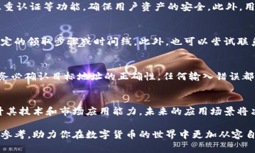 如何通过钱包领取BCD：完整指南与常见问题解答/
钱包, 领取, BCD, 数字货币/guanjianci

在当今数字货币的浪潮中，许多人开始关注各种加密货币的运用及其价值。BCD（Bitcoin Diamond，比特币钻石）作为比特币的一种分叉币，越来越受到用户的关注。因此，了解如何通过钱包领取BCD显得尤为重要。本文将详细介绍这一过程，并解答一些常见问题，以帮助用户更好地管理和领取BCD。

一、什么是BCD？
BCD，全称Bitcoin Diamond，是比特币的一种分叉（fork）版本。比特币在2017年11月进行了一次分叉，产生了BCD，这种分叉的目的是为了改善比特币的交易速度和费用问题。BCD旨在提供更便宜、更快的交易，同时增强了隐私功能。
与传统比特币相比，BCD的区块大小更大，支持更高的交易吞吐量，这使得用户在进行交易时能够更加顺畅。此外，BCD还引入了一种名为“随机数验证”的机制，这样可以在一定程度上增强安全性。

二、如何领取BCD？
领取BCD的过程实际上是将你之前持有的比特币转化为BCD，这通常需要用到数字货币钱包。以下是详细步骤：
ol
listrong选择正确的钱包：/strong首先，你需要一个支持BCD的钱包。一些流行的钱包如Exodus、Coinomi和官方BCD钱包都能很好地支持BCD。/li
listrong创建和设置钱包：/strong下载并安装你的选择钱包。如果你是新用户，请确保你遵循安全提示来设置你的钱包，包括备份助记词或私钥等重要信息。/li
listrong导入比特币：/strong将你的比特币导入到新的钱包中。通常情况下，钱包提供了导入功能，你只需输入比特币的私钥或助记词。/li
listrong领取BCD：/strong根据钱包的操作指引，执行领取BCD的操作。通常这会自动进行，取决于你的钱包支持的功能及锁定期的时间。/li
listrong等待交易确认：/strong完成领取请求后，你需要等待区块链网络确认交易，这可能需要一些时间，具体取决于网络的拥堵情况。/li
/ol

三、领取BCD需要注意哪些事项？
在领取BCD的过程中，有几个重要事项需要用户特别注意：
ul
listrong安全性：/strong始终确保你使用的是官方钱包或经过验证的钱包，避免第三方网站或不明应用，以免遭遇钓鱼攻击。/li
listrong备份私钥：/strong在进行钱包设置和比特币导入时，务必备份你的私钥和助记词，丢失可能会导致无法找回钱包中的资产。/li
listrong网络服务：/strong由于BCD的领取过程依赖于区块链网络，因此网络的服务质量也会影响领取的效率和成功率。/li
listrong认清费用：/strong在进行任何交易之前，请务必确认涉及的费用，以避免不必要的损失。/li
listrong了解风险：/strong数字货币市场波动极大，领取BCD后应及时观察市场动态，做出相应的决策。/li
/ul

四、领取BCD的优势及潜在风险
领取BCD的主要优势包括：
ul
listrong提高交易速度：/strong由于BCD的设计使其能够更快地处理交易，用户在进行资金转移时可以得到更满意的体验。/li
listrong降低成本：/strongBCD的转账费用普遍低于比特币，让用户能够节省资金，尤其是在频繁交易的情况下。/li
listrong挖矿收益：/strongBCD作为一种独立的数字货币，参与挖矿可以带来额外收益。/li
/ul

然而，用户在领取BCD时也需警惕以下潜在风险：
ul
listrong市场波动：/strongBCD的价值可能会因市场状况而产生较大波动，这意味着用户在持有和交易时需谨慎评估风险。/li
listrong技术风险：/strong钱包的技术问题或bug可能导致资产丢失，因此选择稳定和可靠的钱包是获取BCD的重要前提。/li
listrong安全风险：/strong网络环境中的诈骗和攻击行为可能导致用户资产损失，因此在线操作时需时刻保持警惕。/li
/ul

五、有哪些常见问题？

1. h4BCD和比特币有什么区别？/h4
BCD和比特币虽然源于同一基础，但在性能和目标上有显著区别。比特币主要注重去中心化和稀缺性，而BCD则专注于解决比特币交易慢、费用高等问题。BCD的区块体积更大，交易更快，且手续费通常较低。这样，在实际使用中，用户会感受到BCD的优势，尤其在小额交易时。而选择何种货币则与个人需求及市场动态密切相关。

2. h4领取BCD的费用大约是多少？/h4
领取BCD的费用通常取决于所使用钱包的不同，转账费用是由区块链网络决定的。一般来说，发送交易时，你需要支付矿工费用，这个费用在网络繁忙时会有所增加。建议用户在汇款前，可以先查看一下当前的网络情况，并适当调整发送费用，以确保转账能被及时确认。此外，不同的交易所可能会收取不同的手续费，用户在选择时要多对比。

3. h4怎样选择合适的BCD钱包？/h4
选择合适的BCD钱包非常关键。首先，建议选择一个信誉良好、评价高的多币种钱包，这意味着它能够支持多种加密货币。其次，钱包应具备良好的安全性，支持私钥的本地存储及双重认证等功能，确保用户资产的安全。此外，用户的操作便利性也是一个重要考虑因素，例如用户界面友好、提供在线客服支持等。最后，可以参考社区评论来获取一些实际用户的使用体验，这样能够帮助你做出更明智的选择。

4. h4如果未能领取到BCD，该如何处理？/h4
如果在领取BCD时遇到问题，首先要检查所用的钱包是否支持BCD，并确认你的比特币是否成功导入。如果确认无误而仍未收到BCD，建议查看钱包的官方支持渠道，了解是否有特定的领取步骤或时间线。此外，也可以尝试联系该钱包的客户支持，尽早解决问题。切记，不要轻易尝试通过不明渠道进行操作，以免遭受更大的损失。

5. h4在不同钱包之间转移BCD是否安全？/h4
在不同钱包之间转移BCD本身是安全的，但操作时需要考虑一些安全因素。首先，确保你所使用的新钱包是官方的或经过验证的，避免使用不明钱包引发资金风险。其次，在发送前务必确认目标地址的正确性，任何输入错误都可能导致资金丢失。此外，进行转账时应该保持网络连接的稳定，以确保交易能够顺利完成。在进行大额转账时，建议先进行小额测试，以确保一切正常后再进行完整转账。

6. h4BCD的未来发展前景如何？/h4
BCD的未来发展前景在很大程度上依赖于市场的需求和社区的支持。作为比特币的分叉，BCD已经建立了一定的用户基础。然而，市场上有大量竞争者，这就要求BCD不断创新，提升其技术和市场应用能力。未来的应用场景将决定BCD的市场价值，比如它能否在支付解决方案、智能合约及去中心化金融（DeFi）等领域找到适合的定位。用户应不断关注BCD的动态，以便及时做出响应。

总结来说，领取BCD是一个涉及多个环节的复杂过程，用户应深入了解涉及的各种因素，以最大程度地保障自身资金的安全和投资的回报。希望本文能够为大家提供实用的指导和参考，助力你在数字货币的世界中更加从容自如！