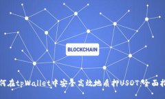 如何在tpWallet中安全高效地质押USDT：全