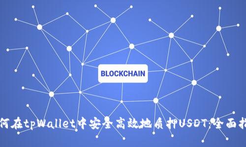 如何在tpWallet中安全高效地质押USDT:全面指南