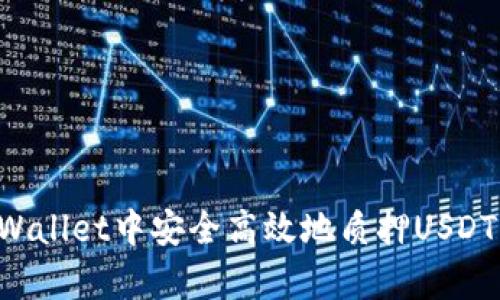 如何在tpWallet中安全高效地质押USDT:全面指南