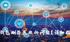 如何解决imToken钱包删除失败的问题？