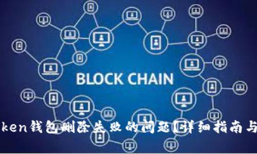 如何解决imToken钱包删除失败的问题?详细指南与常见解决方案
