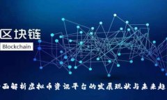 全面解析虚拟币资讯平台的发展现状与