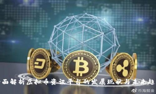 全面解析虚拟币资讯平台的发展现状与未来趋势