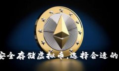 如何安全存储虚拟币，选择合适的钱包