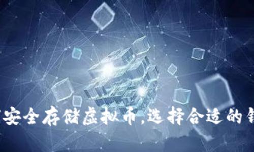 如何安全存储虚拟币，选择合适的钱包？