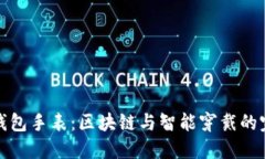 比特币钱包手表：区块链与智能穿戴的