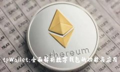 tpWallet：全面解析数字钱包的功能与应
