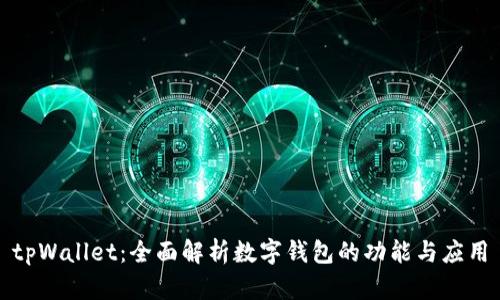 tpWallet:全面解析数字钱包的功能与应用
