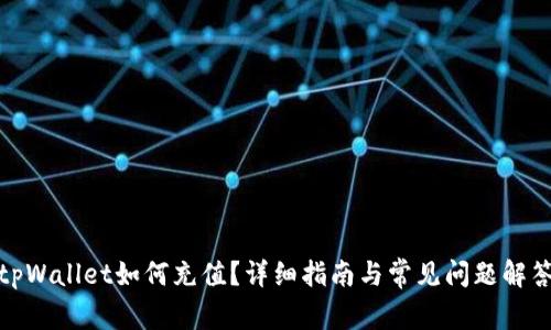 tpWallet如何充值?详细指南与常见问题解答