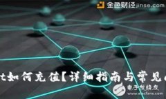tpWallet如何充值？详细指南与常见问题