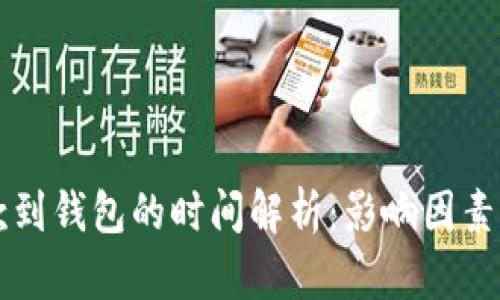 以太坊打款到钱包的时间解析:影响因素与最佳实践