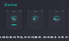 以太坊打款到钱包的时间解析：影响因