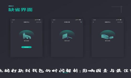 以太坊打款到钱包的时间解析:影响因素与最佳实践