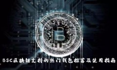 BSC区块链支持的热门钱包推荐及使用指