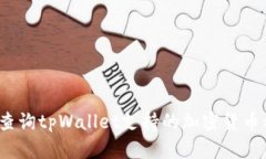 如何查询tpWallet支持的加密货币种类？