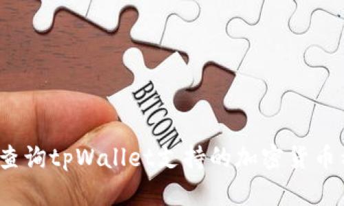 如何查询tpWallet支持的加密货币种类?