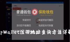 tpWallet注册地址查询方法详解