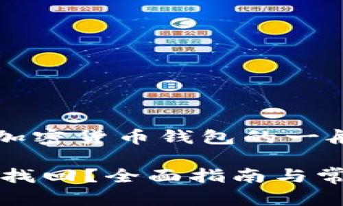 提示: 提供关于私钥和加密货币钱包的一般信息,不构成财务建议。
tpWallet忘记私钥如何找回?全面指南与常见问题解答