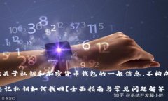 提示: 提供关于私钥和加密货币钱包的